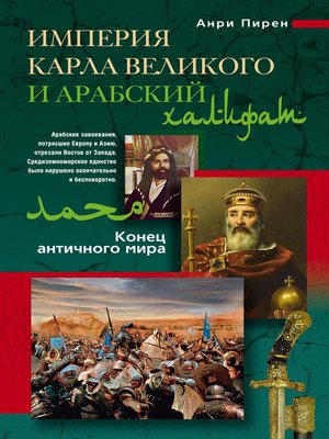 cover image of Империя Карла Великого и Арабский халифат